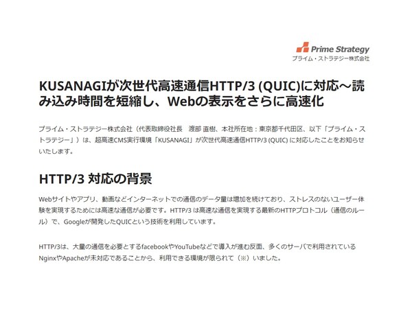 KUSANAGIがHTTP/3 (QUIC)に対応 ウェブページの表示をさらに高速化